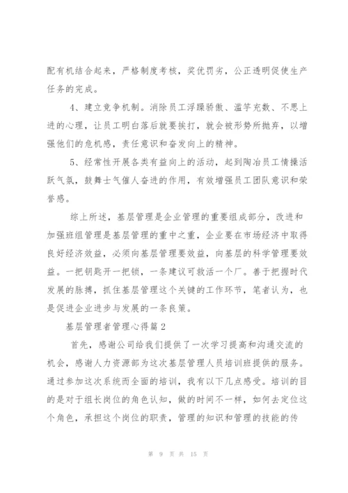 基层管理者管理心得.docx