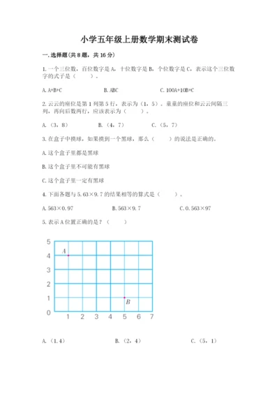 小学五年级上册数学期末测试卷【中心小学】.docx