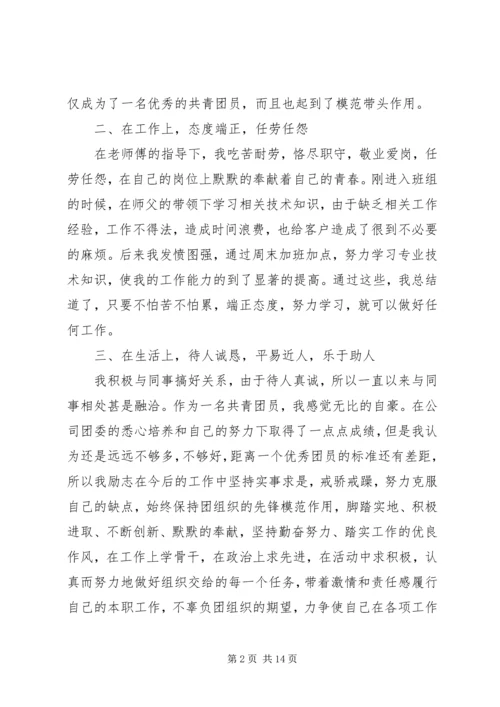 优秀共青团员事迹 (2).docx