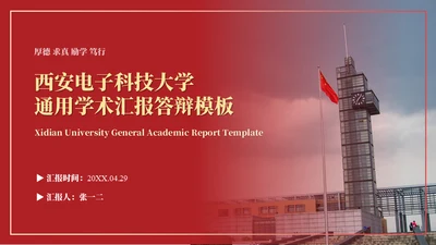 西安电子科技大学论文答辩通用ppt模板