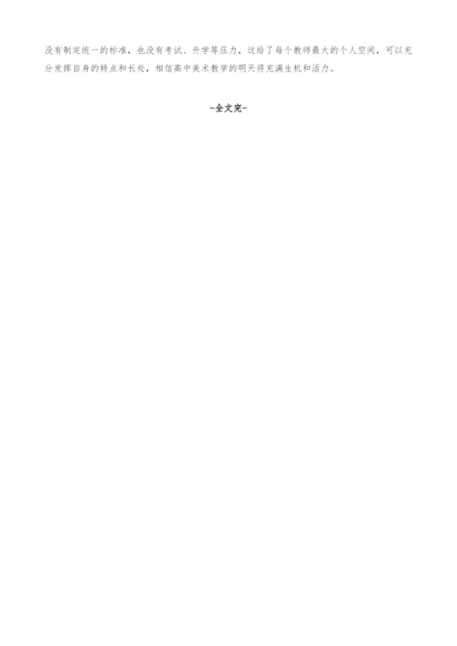 浅谈多媒体技术在中学美术欣赏教学中的应用.docx