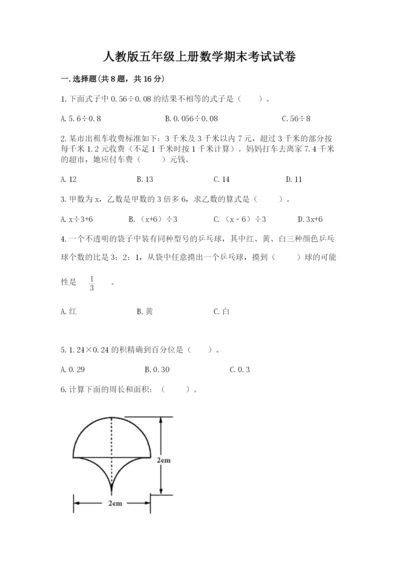 人教版五年级上册数学期末考试试卷完美版.docx