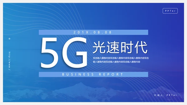 蓝色5G光速时代通用PPT模板