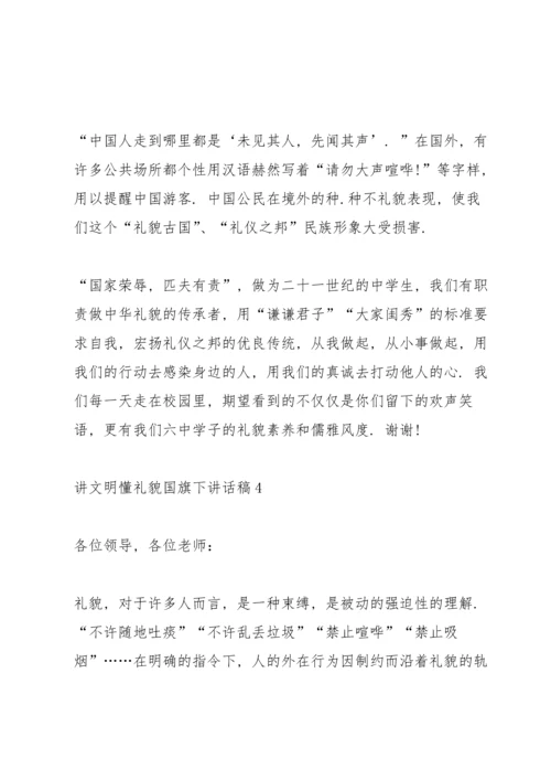 讲文明懂礼貌国旗下讲话稿.docx