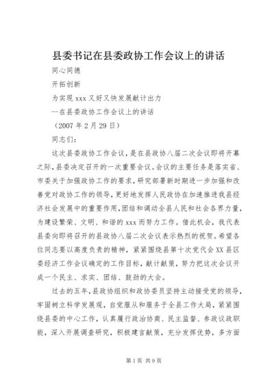 县委书记在县委政协工作会议上的讲话 (5).docx