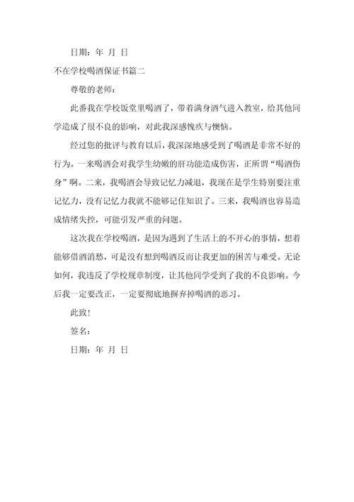 2023年不在学校喝酒保证书优秀