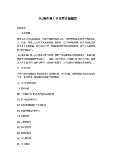 《杜骗新书》研究的开题报告.docx