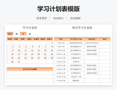 学习计划表模版