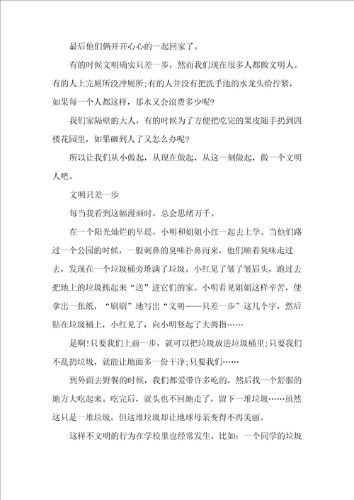 以文明只差一步小学作文800字5篇