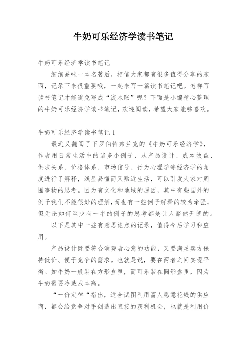 牛奶可乐经济学读书笔记.docx