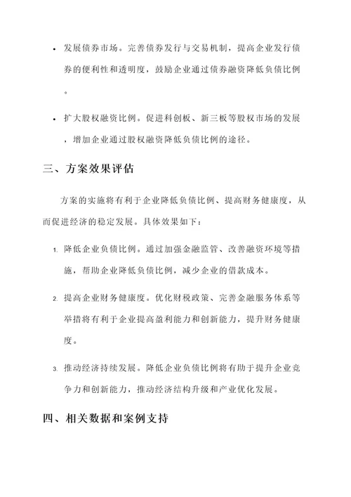 国家降低企业负债比例方案