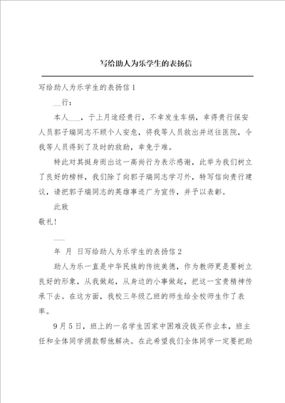 写给助人为乐学生的表扬信