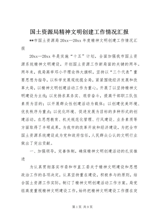 国土资源局精神文明创建工作情况汇报 (4).docx