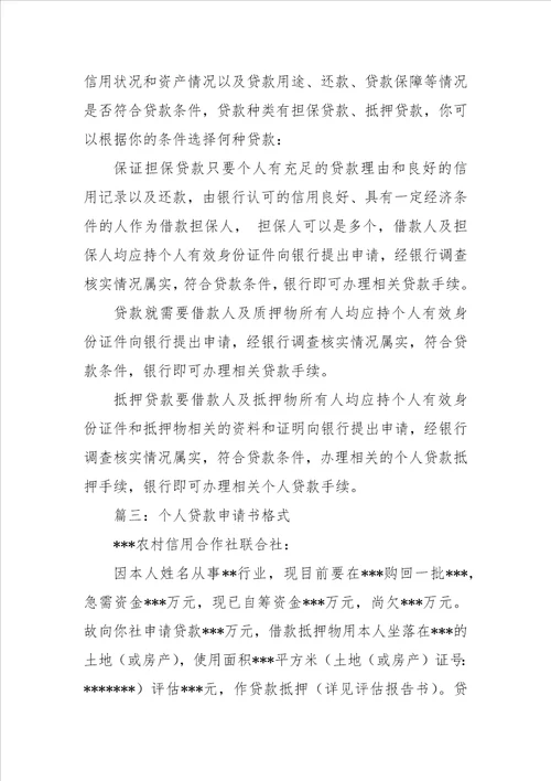 个人贷款申请书格式及