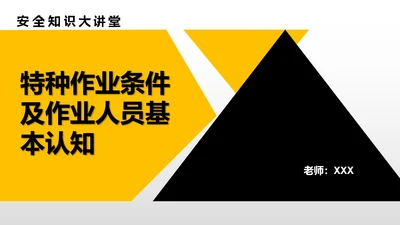 特种作业人员基本认知PPT模板