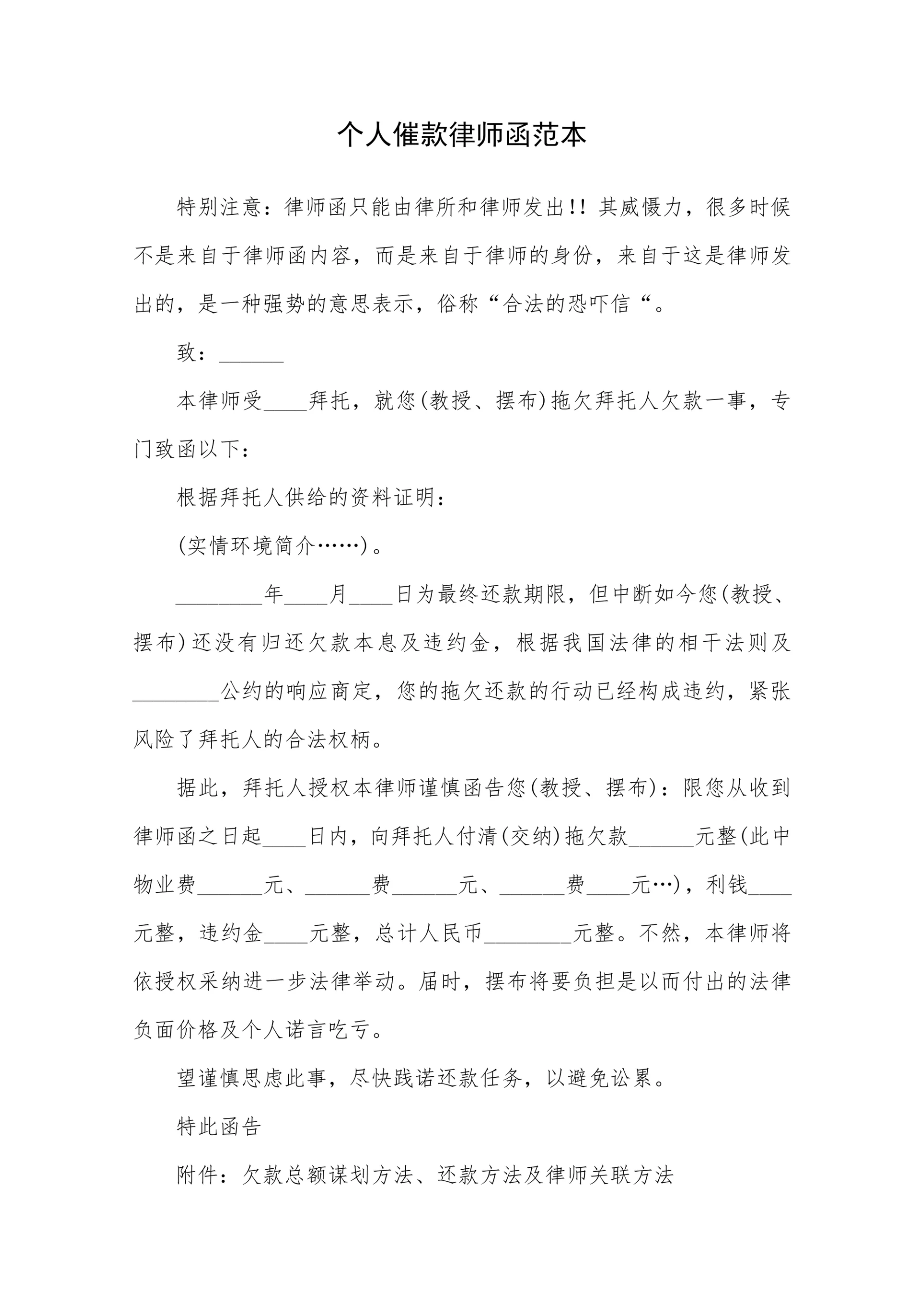 个人催款律师函范本