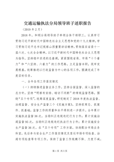 交通运输执法分局领导班子述职报告.docx