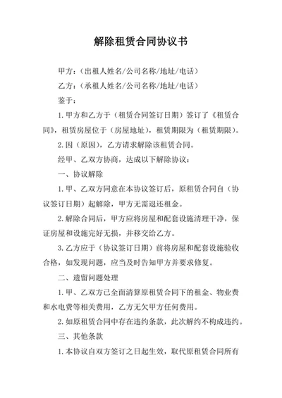 解除租赁合同协议书