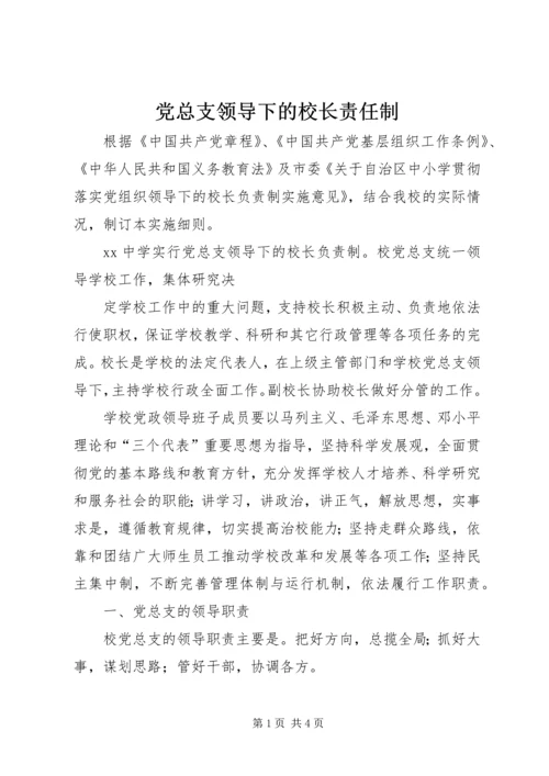 党总支领导下的校长责任制.docx