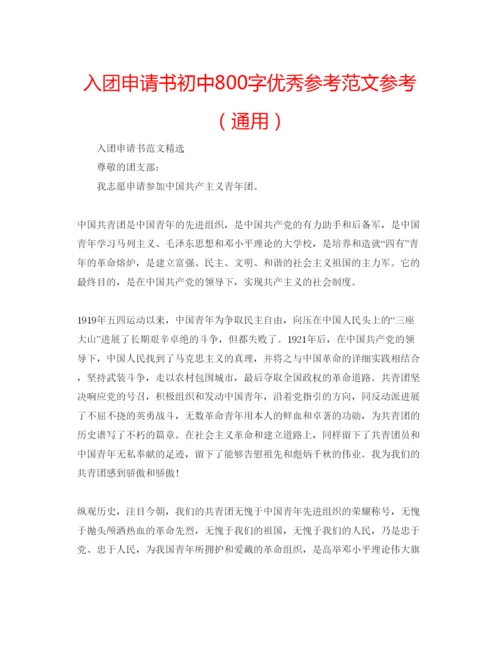 精编入团申请书初中800字优秀参考范文参考（通用）.docx