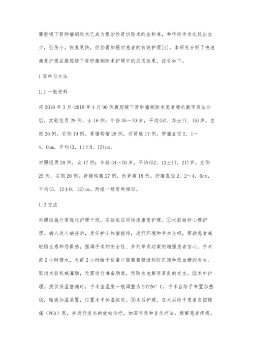 腹腔镜下肾肿瘤剜除术围手术期的快速康复护理体会.docx