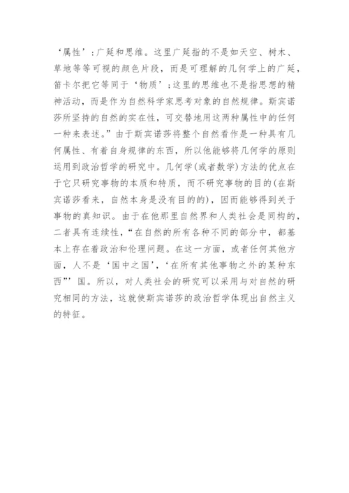 浅谈斯宾诺莎政治哲学中的自然主义论文.docx