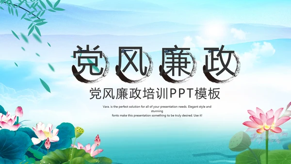 水墨中国风荷花党风廉政文化总结PPT
