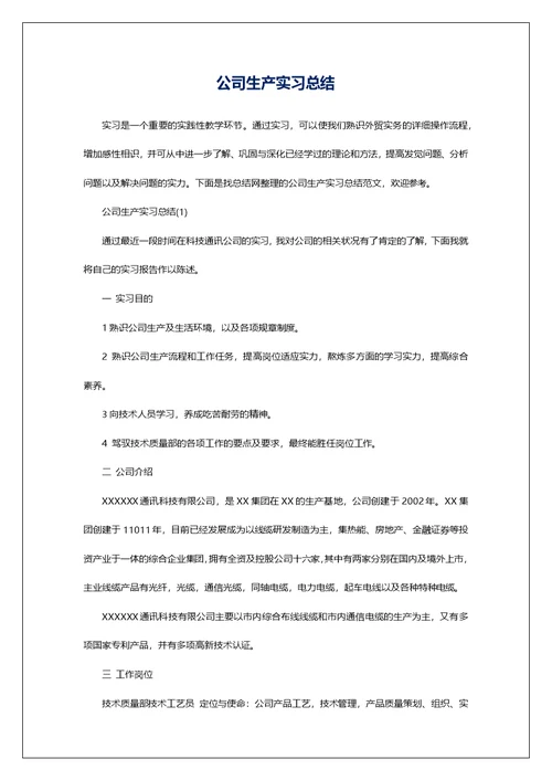 公司生产实习总结