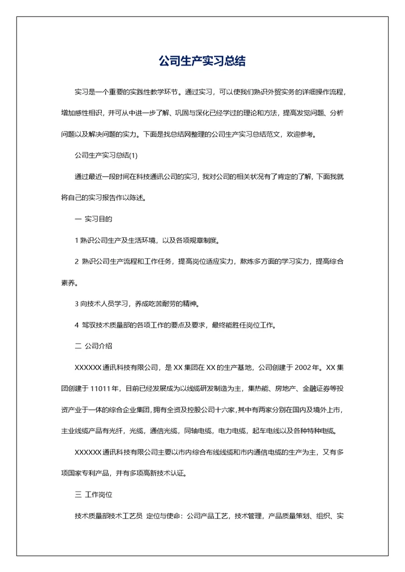 公司生产实习总结