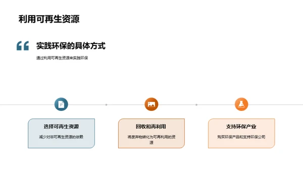 绿色行动，我行我素