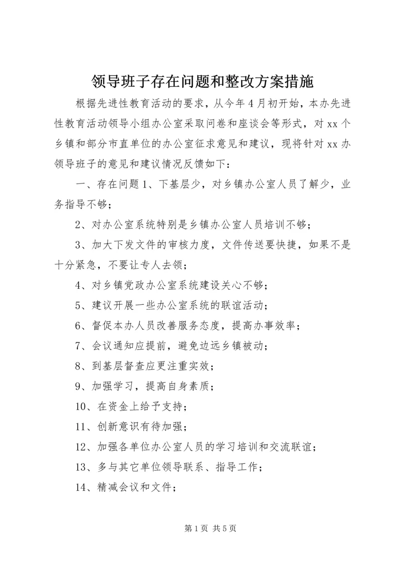 领导班子存在问题和整改方案措施 (4).docx