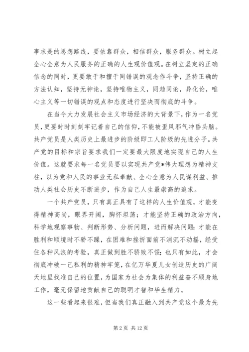 思想汇报：坚定树立党员的正确人生观价值观.docx