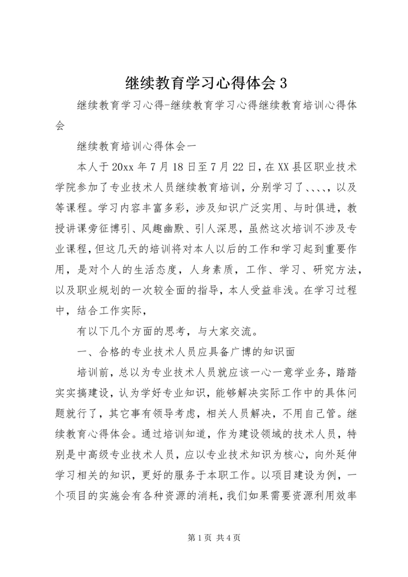 继续教育学习心得体会3 (3).docx