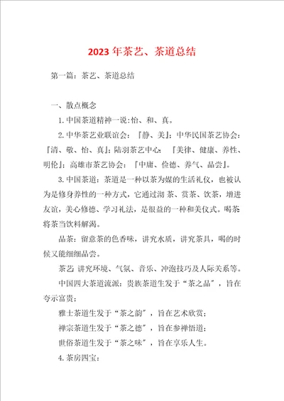 2023年茶艺、茶道总结