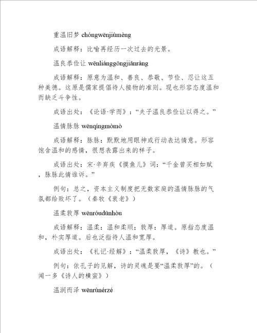 含温的成语12个，带解释例句