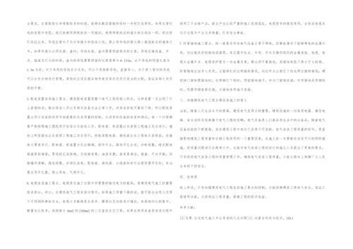 关于建筑电气工程安装施工要点的分析.docx