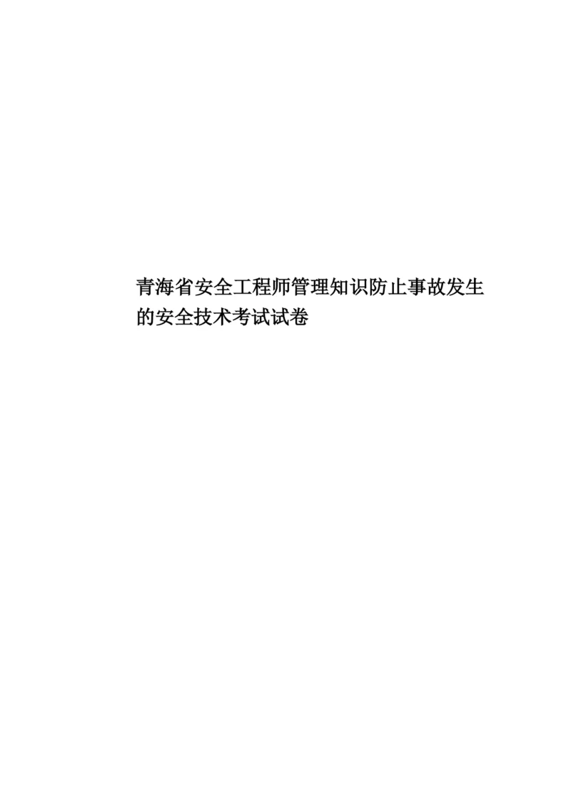 青海省安全工程师管理知识防止事故发生的安全技术考试试卷.docx