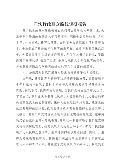 司法行政群众路线调研报告 (2).docx