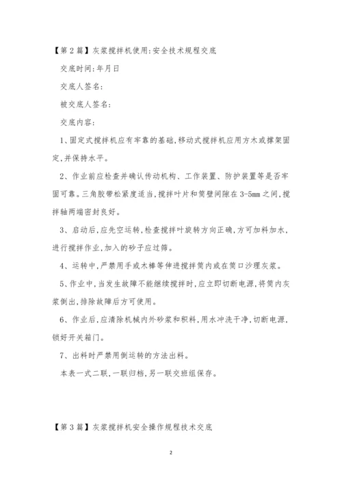 灰浆搅拌机安全规程11篇.docx