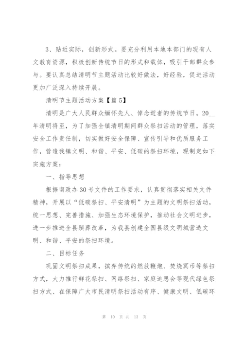 迎接2022清明节主题活动方案.docx