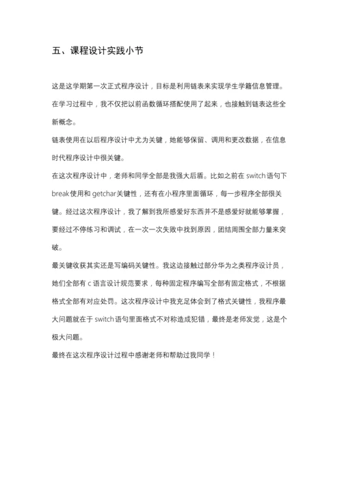 c语言程序设计方案报告链表实现学生信息管理.docx