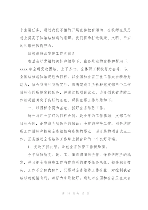 结核病防治宣传工作总结.docx