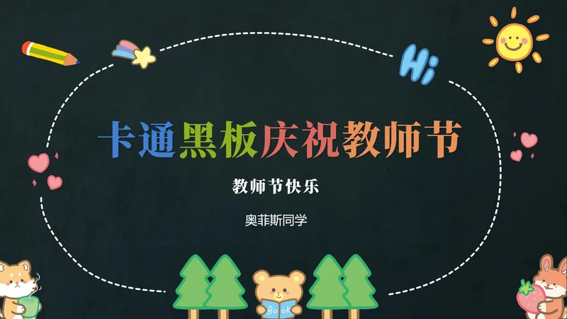 多彩卡通动物黑板PPT模板