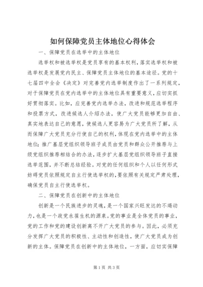 如何保障党员主体地位心得体会 (3).docx