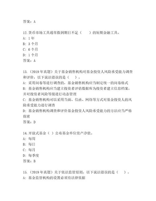 最新基金从业资格认证通关秘籍题库（实用）