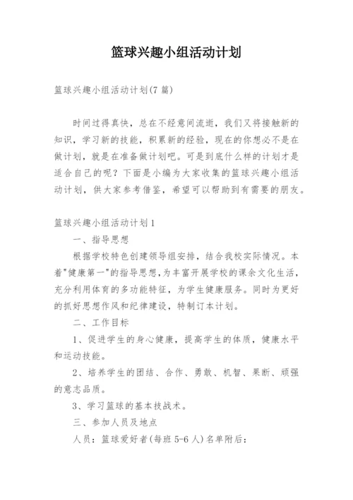 篮球兴趣小组活动计划_1.docx