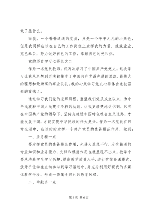 党的历史学习心得范文.docx