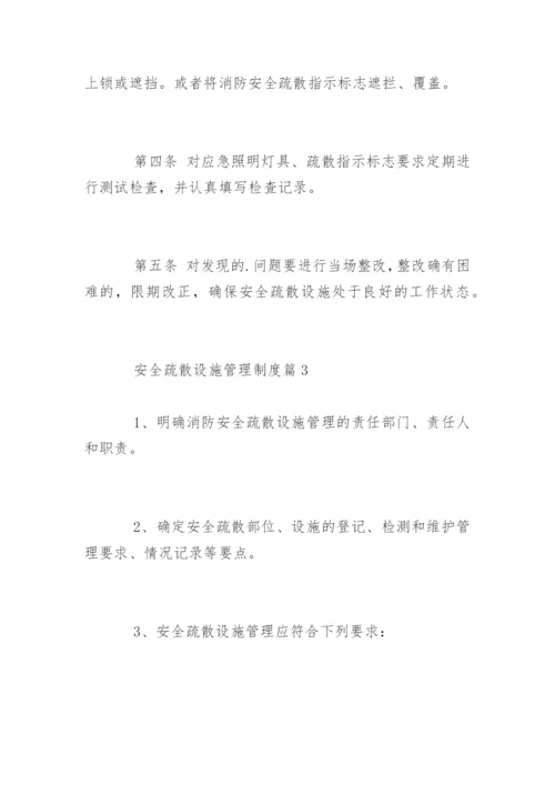 安全疏散设施管理制度.docx