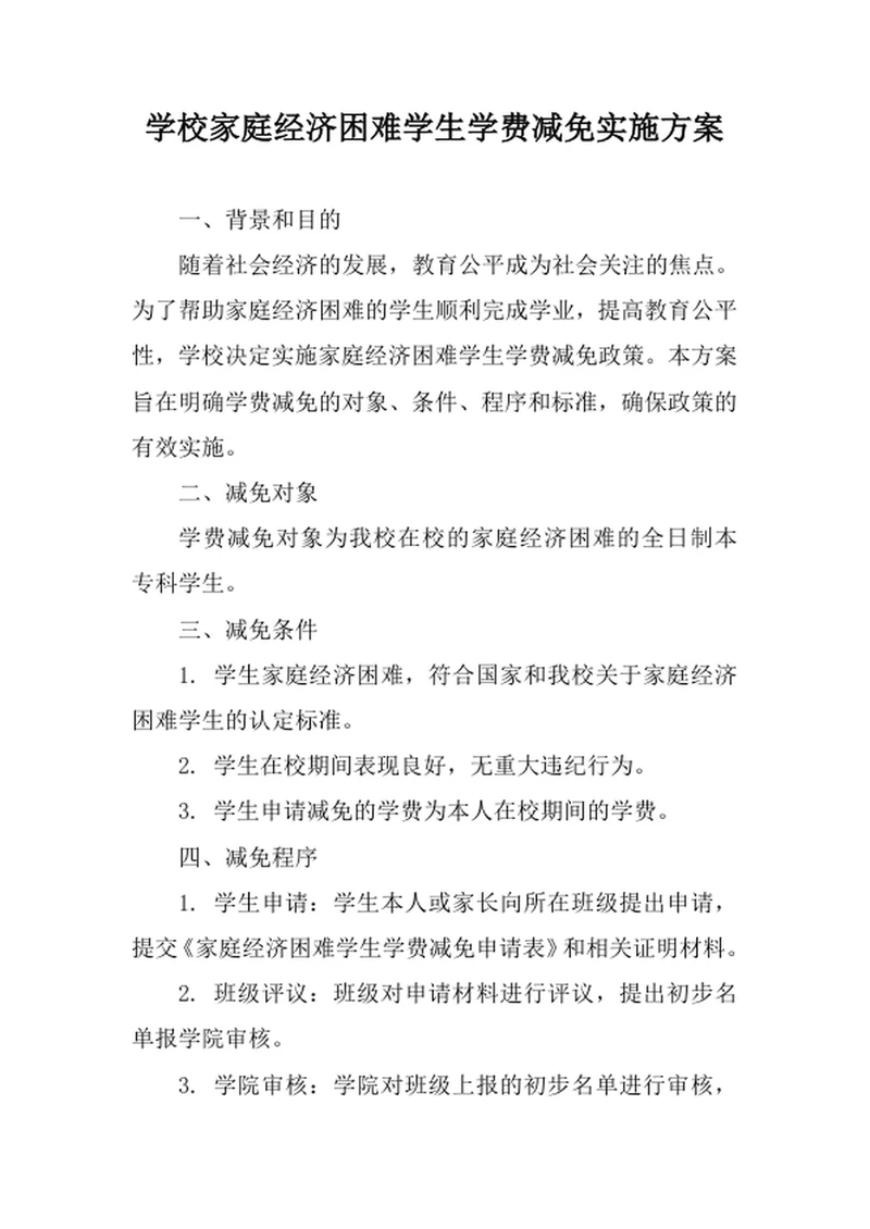学校家庭经济困难学生学费减免实施方案