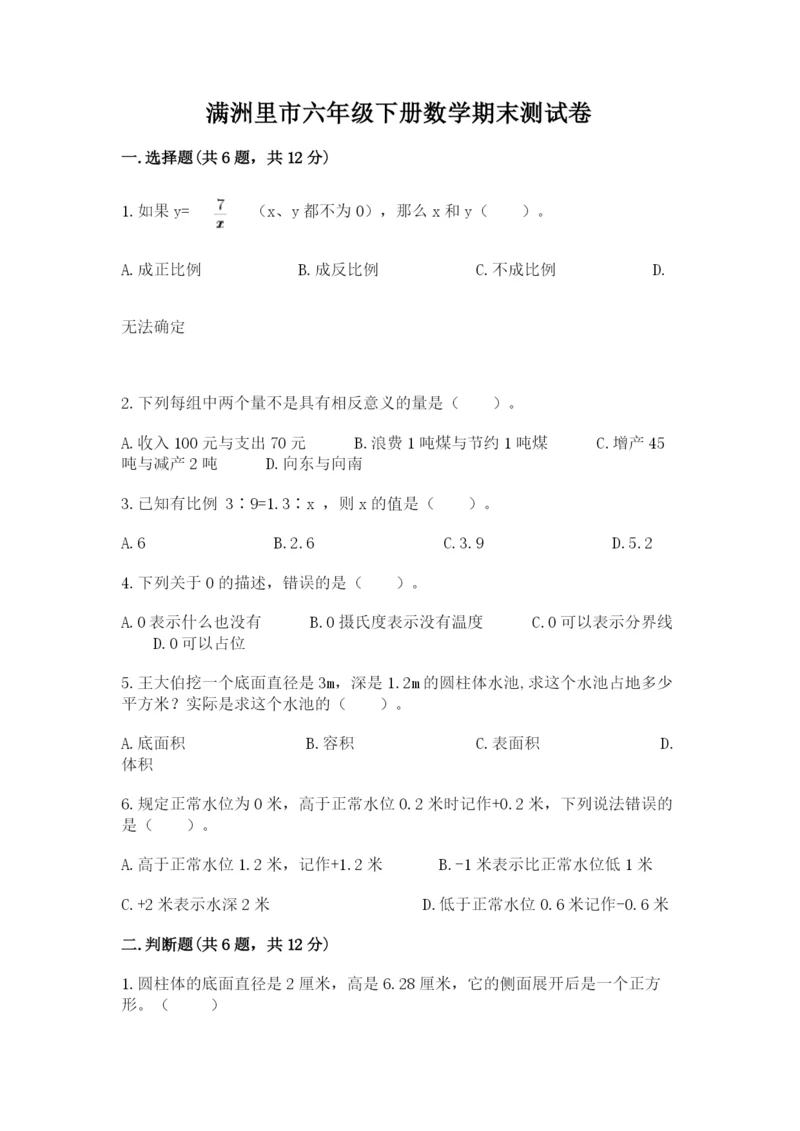 满洲里市六年级下册数学期末测试卷word.docx